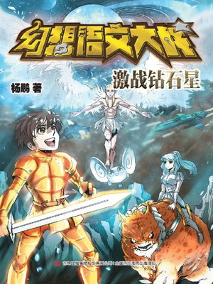 cover image of 幻想语文大战.激战钻石星